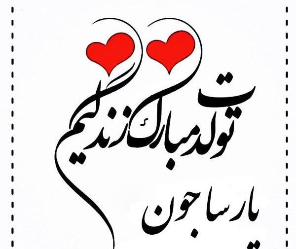 عکس نوشته پارسا جونم تولدت مبارک