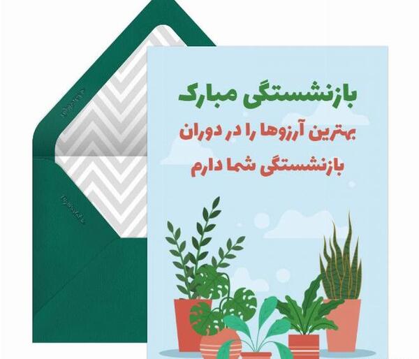 عکس نوشته روز بازنشستگان