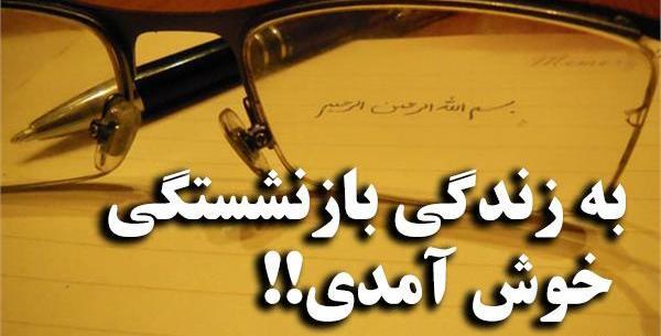 عکس نوشته روز بازنشستگان