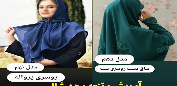 عکس آموزش دوخت مقنعه حجاب