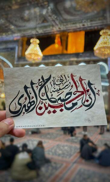 عکس نوشته حسین مصباح الهدی