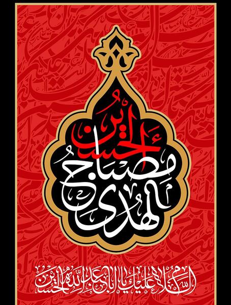 عکس نوشته حسین مصباح الهدی
