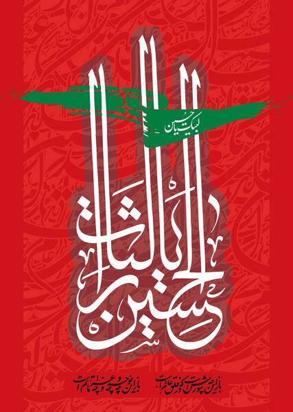 عکس نوشته حسین مصباح الهدی