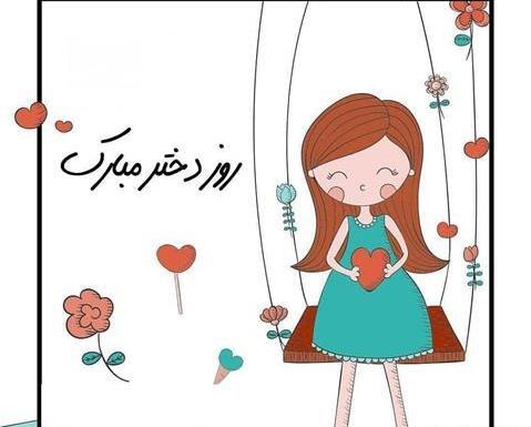 عکس روز دختر کودکانه