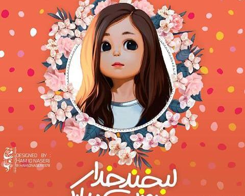 عکس روز دختر کودکانه