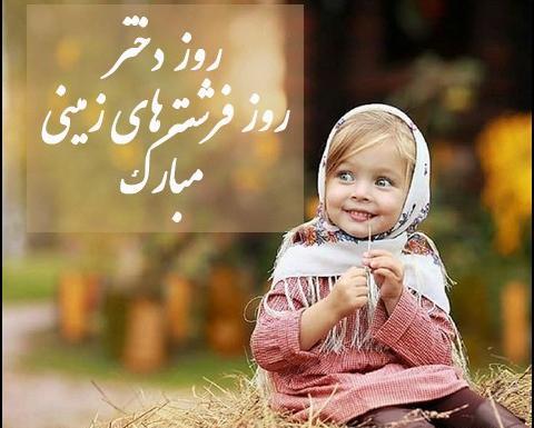 عکس روز دختر کودکانه