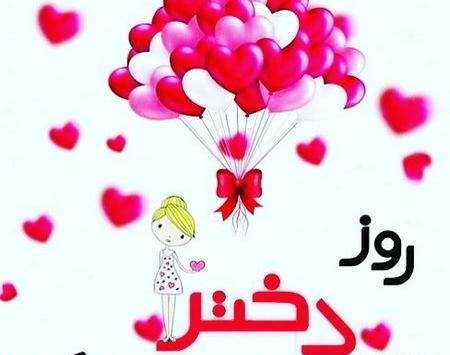 عکس روز دختر کودکانه