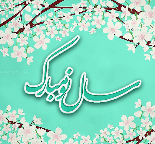 عکس پس زمینه عید نوروز