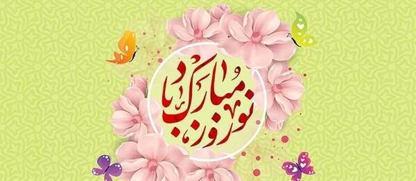 عکس پس زمینه عید نوروز