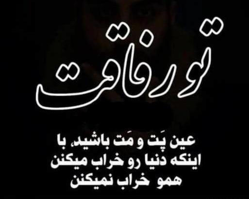 دانلود عکس نوشته های رفیق نامرد
