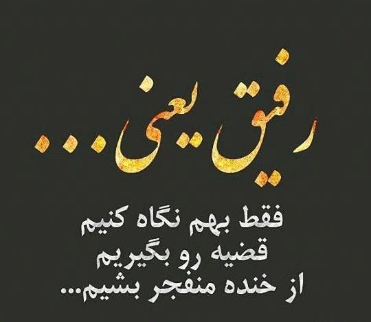 دانلود عکس نوشته های رفیق نامرد