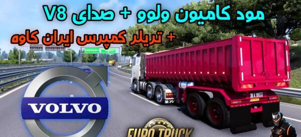 عکس تریلی ولوو در یورو تراک