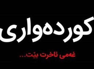 عکس تسلیت کردی