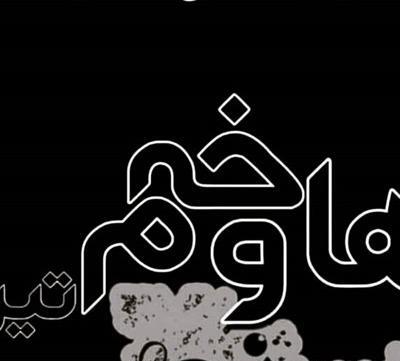 عکس تسلیت کردی