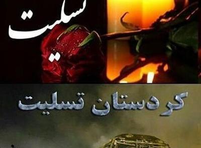 عکس تسلیت کردی