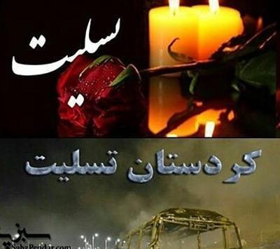 عکس تسلیت کردی