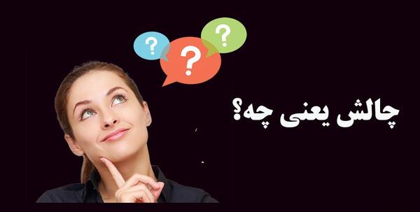 چالش عکس چیست