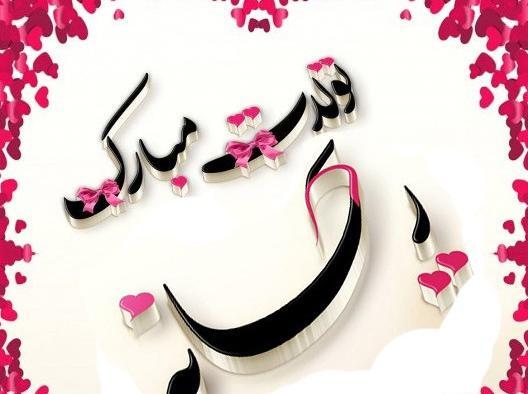 عکس تبریک تولد ریحانه