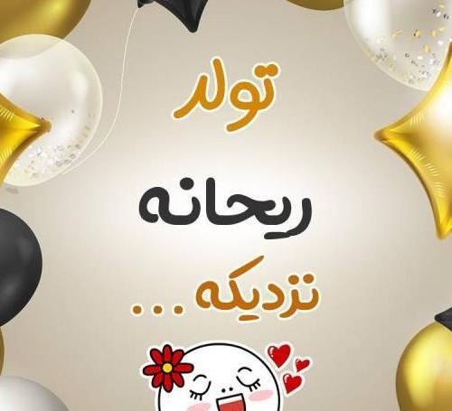 عکس تبریک تولد ریحانه