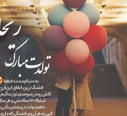 عکس تبریک تولد ریحانه