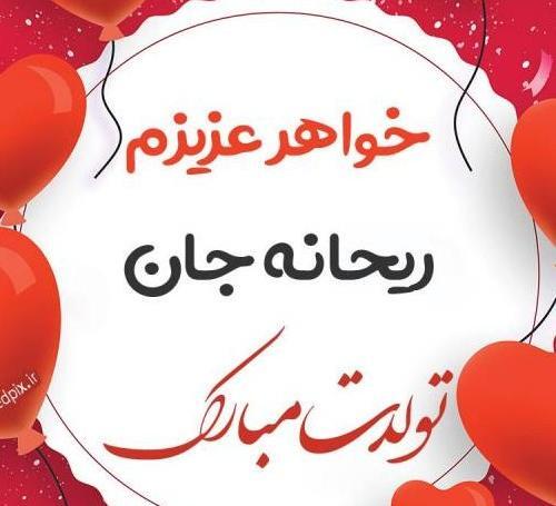 عکس تبریک تولد ریحانه