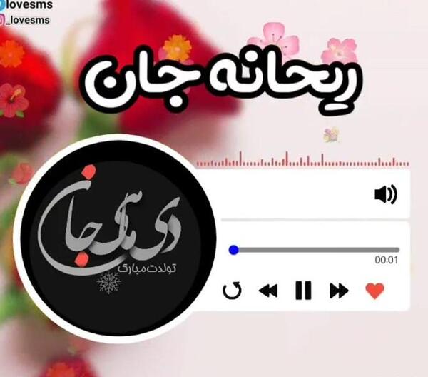 عکس تبریک تولد ریحانه