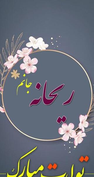 عکس تبریک تولد ریحانه