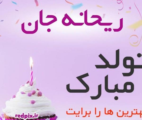 عکس تبریک تولد ریحانه