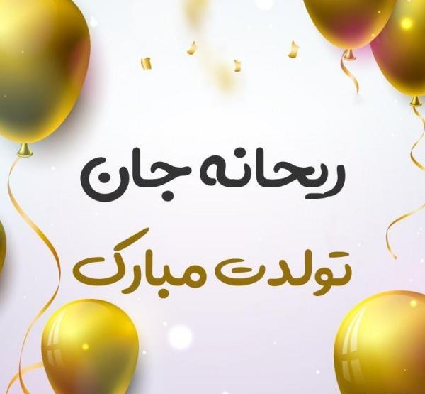 عکس تبریک تولد ریحانه