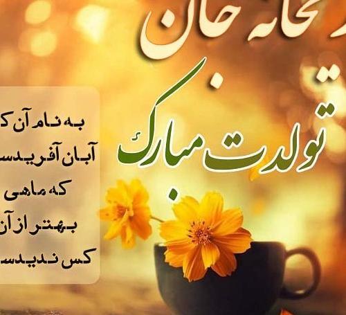 عکس تبریک تولد ریحانه