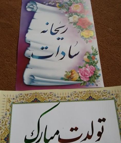 عکس تبریک تولد ریحانه