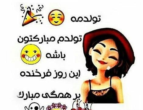 عکس نوشته تولدت مبارک طنز