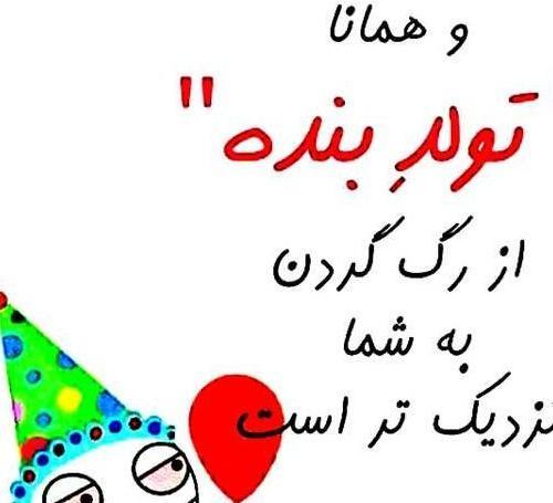 عکس نوشته تولدت مبارک طنز
