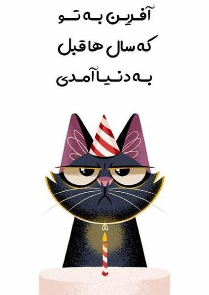 عکس نوشته تولدت مبارک طنز