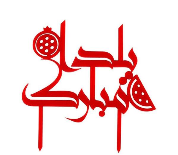 عکس لوگو یلدا