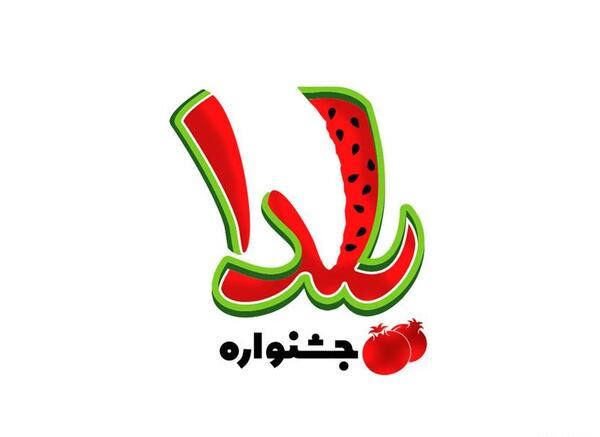 عکس لوگو یلدا