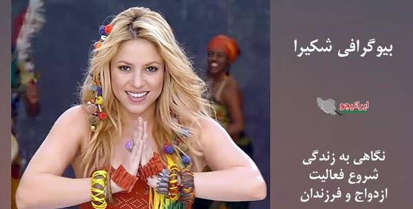 عکسهای شکیرا خواننده قدیمی