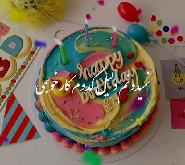 عکس دوست گلم تولدت مبارک