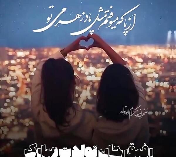 عکس دوست گلم تولدت مبارک