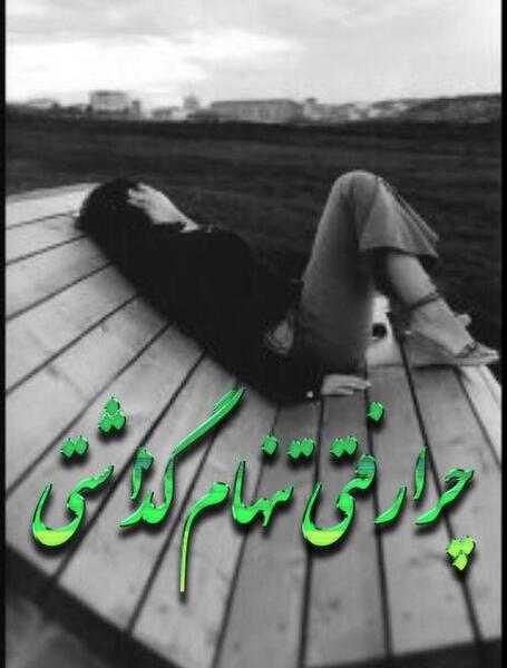 عکس نوشته غمگین تنهام گذاشت