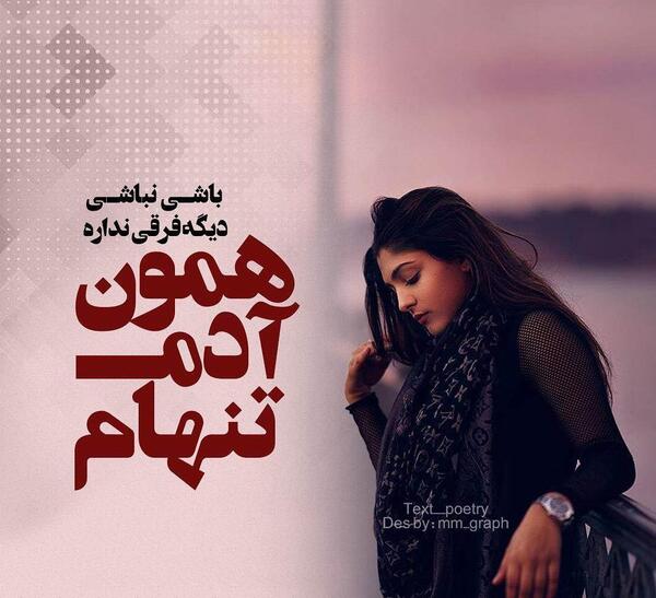 عکس نوشته غمگین تنهام گذاشت