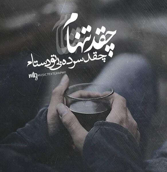 عکس نوشته غمگین تنهام گذاشت