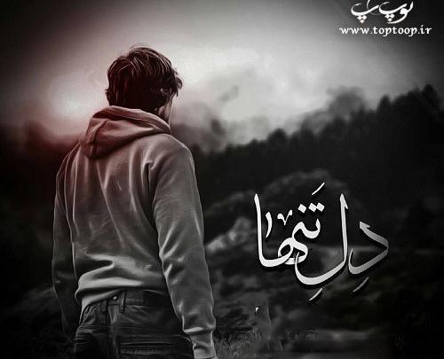 عکس نوشته غمگین تنهام گذاشت