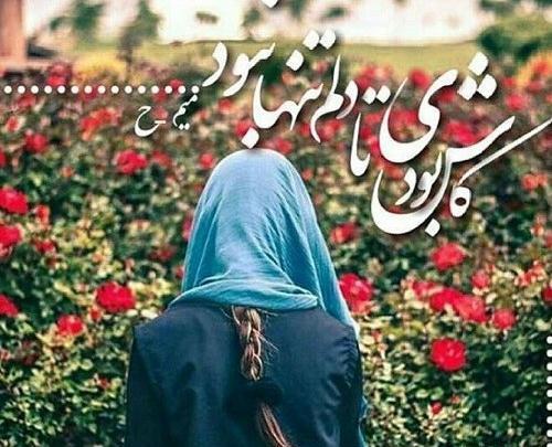 عکس نوشته غمگین تنهام گذاشت