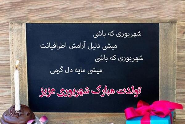 عکس تولد شهریوری ها