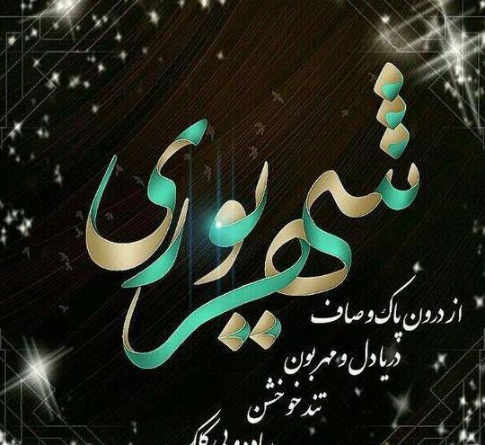 عکس تولد شهریوری ها
