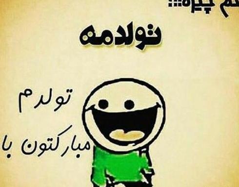 عکس تولد شهریوری ها