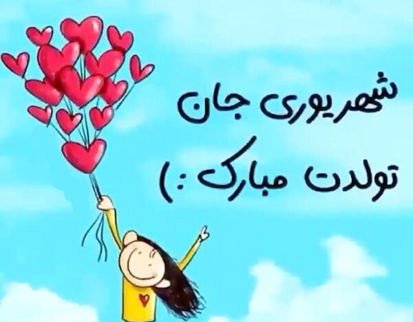 عکس تولد شهریوری ها
