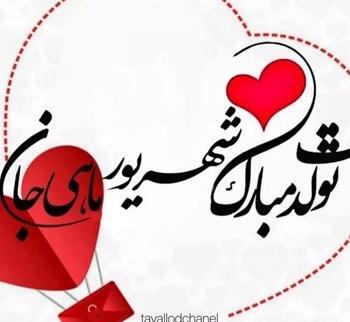عکس تولد شهریوری ها