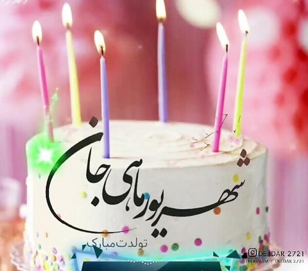 عکس تولد شهریوری ها